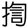 揈: Grotesk