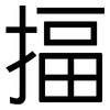 揊: Grotesk