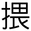 揋: Grotesk 揋: Grotesk