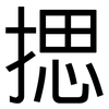 揌: Grotesk