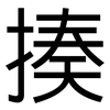 揍: Grotesk