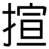揎: Grotesk