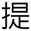 提: sans serif 提: sans serif
