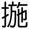 揓: Grotesk
