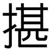 揕: Grotesk