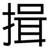 揖: Grotesk