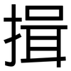 揖: Grotesk