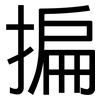 揙: Grotesk 揙: Grotesk