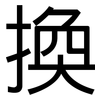 換: sans serif 換: sans serif