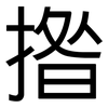 揝: Grotesk