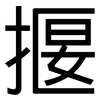 揠: Grotesk 揠: Grotesk