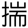 揣: Grotesk
