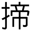 揥: Grotesk