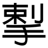 揧: Grotesk 揧: Grotesk