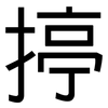 揨: Grotesk 揨: Grotesk