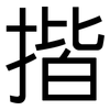 揩: Grotesk