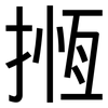 揯: Grotesk