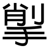 揱: Grotesk
