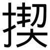 揳: Grotesk
