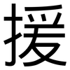 援: Grotesk 援: Grotesk