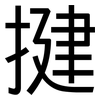 揵: Grotesk