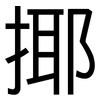 揶: Grotesk