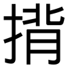 揹: Grotesk