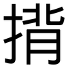 揹: Grotesk