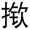 揿: Grotesk