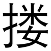 搂: Grotesk 搂: Grotesk