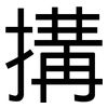 搆: Grotesk
