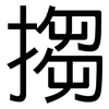 搊: Grotesk