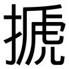 搋: Grotesk