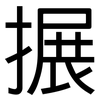 搌: Grotesk