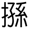 搎: Grotesk