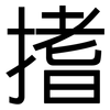 搘: Grotesk