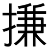搛: Grotesk