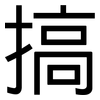 搞: Grotesk