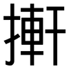 搟: Grotesk 搟: Grotesk