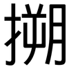 搠: Grotesk