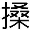 搡: Grotesk