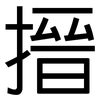 搢: Grotesk