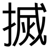 搣: Grotesk