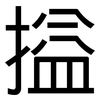 搤: Grotesk