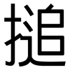 搥: Grotesk