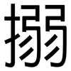 搦: Grotesk