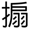 搧: Grotesk