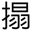 搨: Grotesk