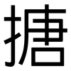 搪: Grotesk