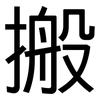 搬: Grotesk